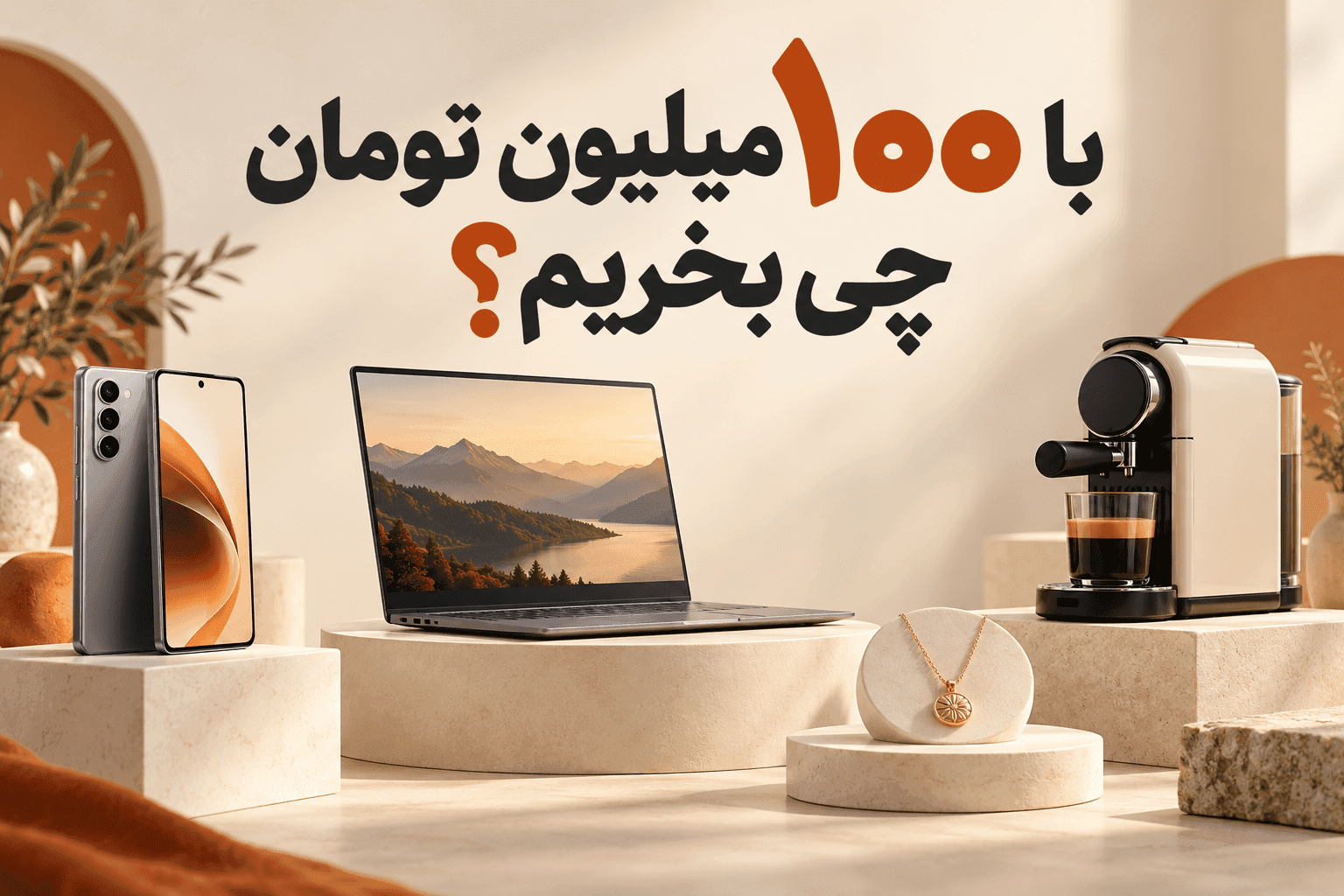 با ۱۰۰ میلیون تومان چی بخریم؟ مقایسه جامع گزینههای سرمایهگذاری